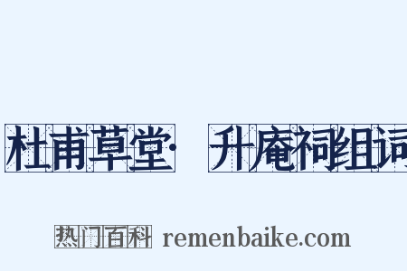 杜甫草堂·升庵祠组词是什么意思的图片